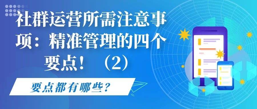 社群运营所需注意事项（二）：精准管理的四个要点！（2）