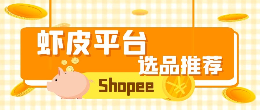 Shopee平台选品推荐（2）