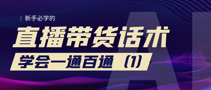 新手必学的直播带货话术：学会一通百通（1）