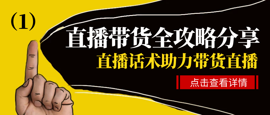 直播带货全攻略分享：直播话术助力带货直播，不火都难！（1）