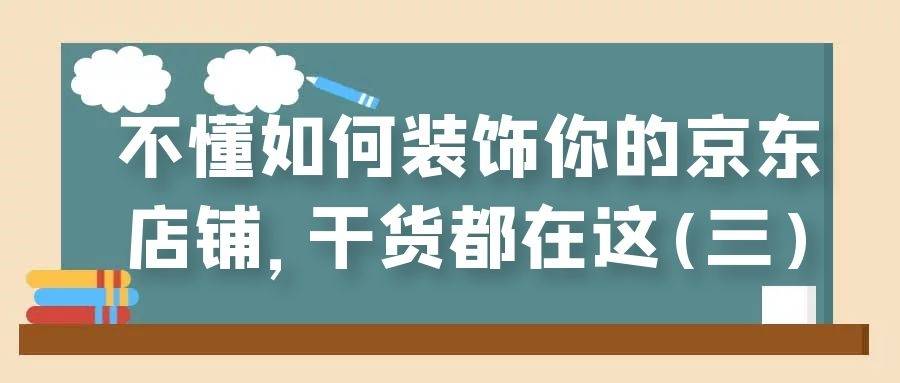 不懂如何装饰你的京东店铺，干货都在这 (三)
