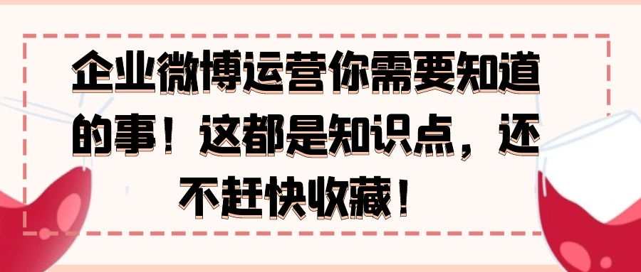 微博教程详解：企业微博运营你需要知道的事