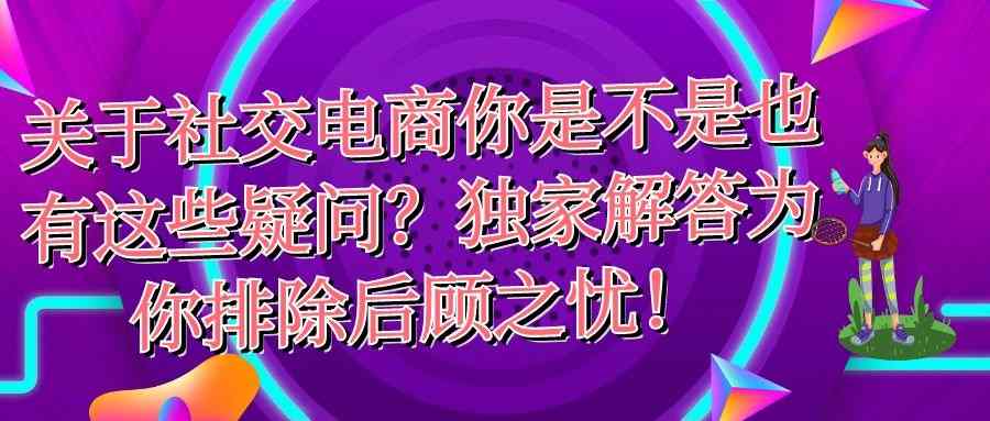 社交电商答疑：独家解答为你排除后顾之忧！