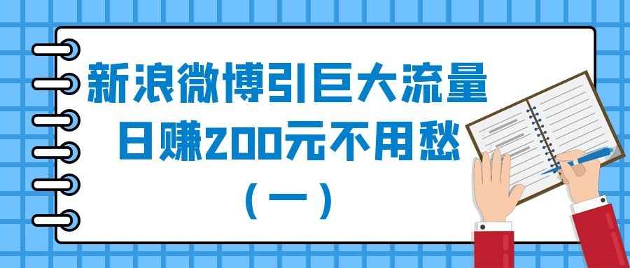 微博教程详解：新浪微博引巨大流量日赚200元不用愁（一）