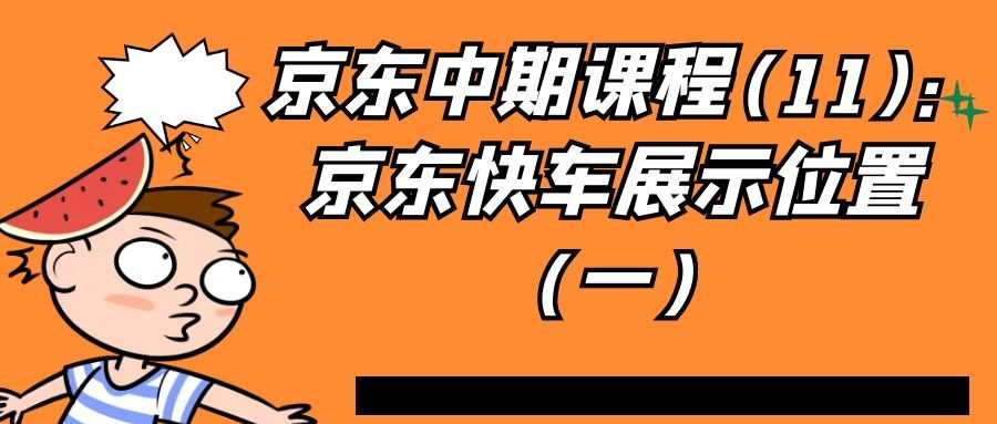 京东中期课程(11)：京东快车展示位置（一）