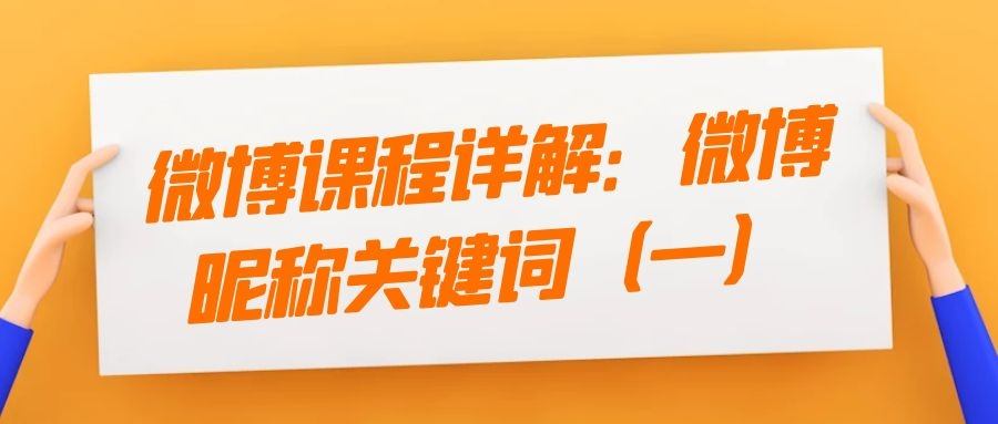 微博课程详解：微博昵称关键词（一）