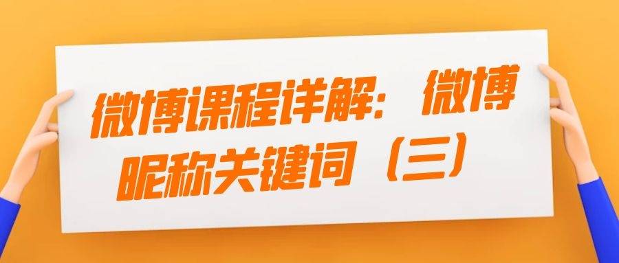 微博课程详解：微博昵称关键词（三）