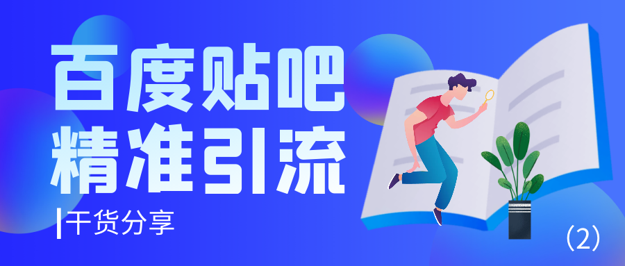 干货分享：如何用百度贴吧精准引流2