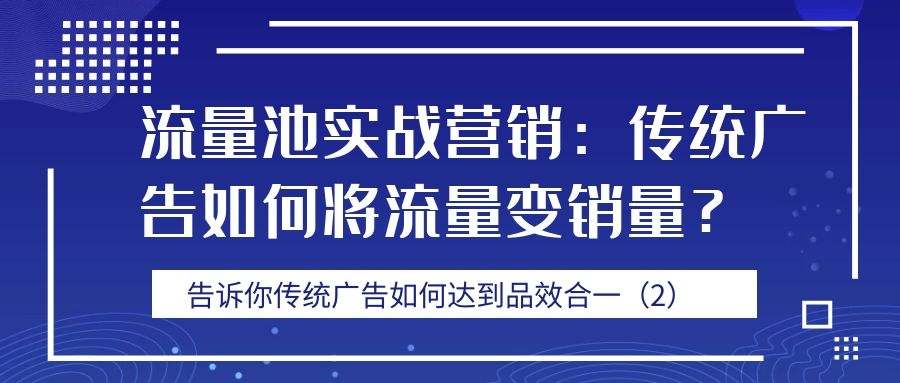 流量池实战营销（十一）：传统广告如何将流量变销量？（2）
