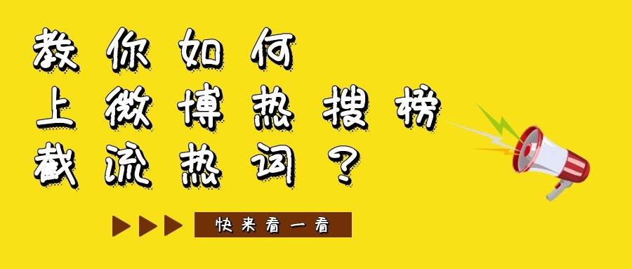 微博教程详解：教你如何上微博热搜榜，截流热词？