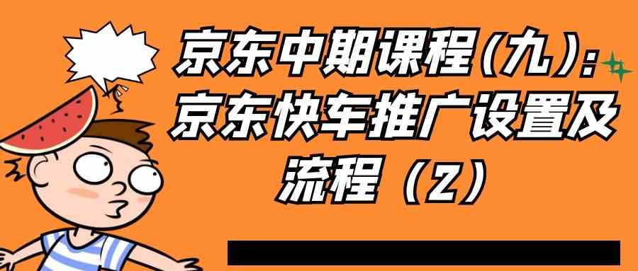 京东中期课程(九)：京东快车推广设置及流程（2）