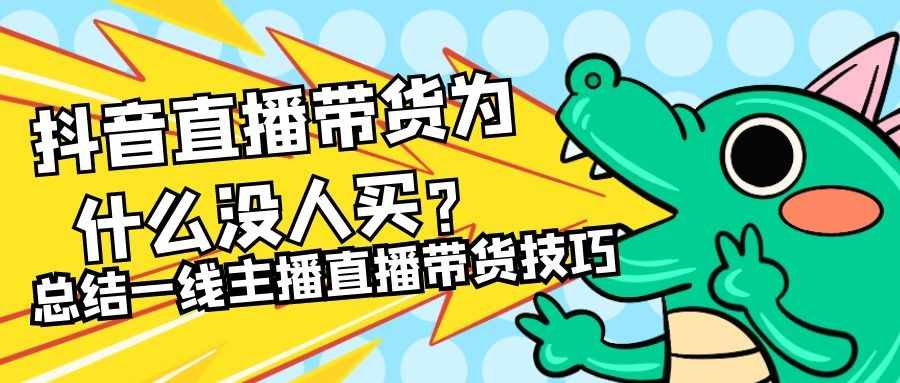 直播带货全攻略：总结一线主播直播带货技巧