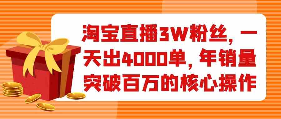 淘宝赚钱玩法揭秘：年销量突破百万的核心操作