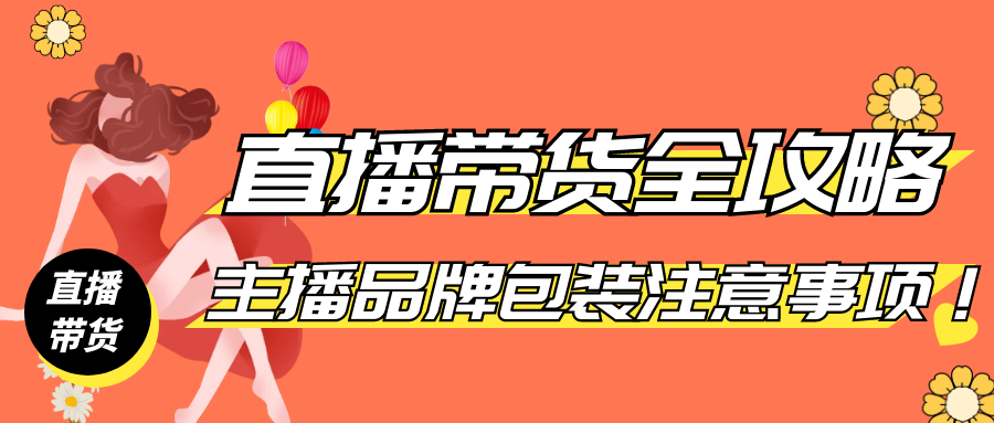 直播带货全攻略：主播品牌包装注意事项！