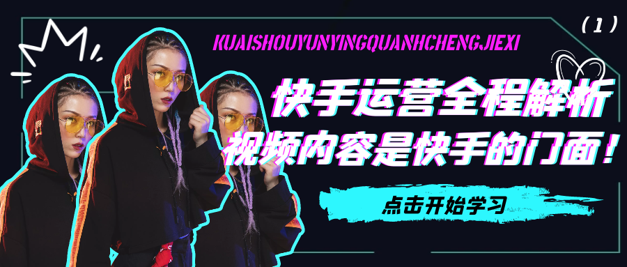 快手运营全程解析:视频内容是快手的门面!(1)