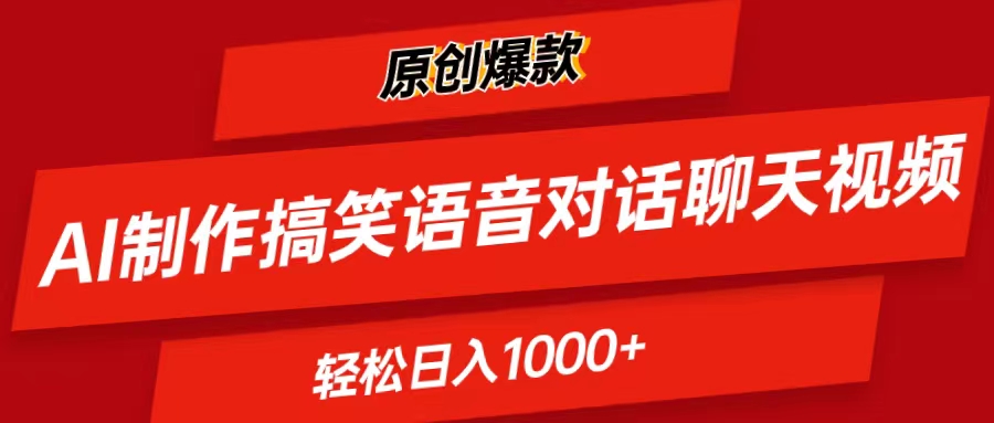 (6.14)AI制作搞笑语音对话聊天视频,条条爆款，轻松日入1000+