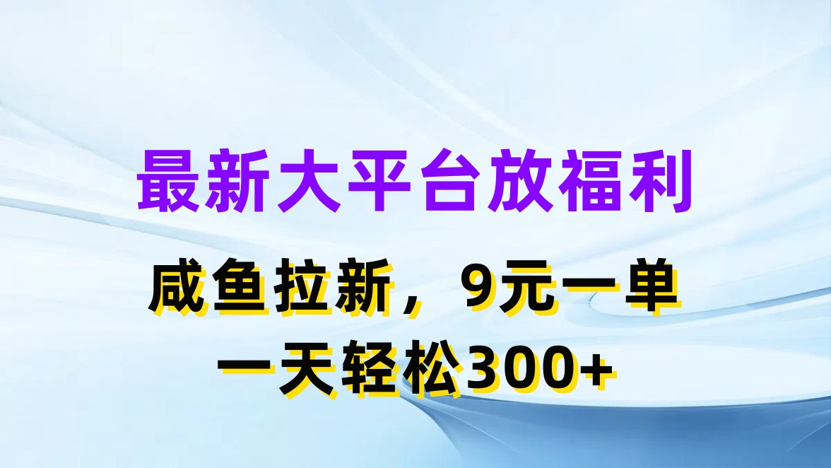 (7.4)最新蓝海项目，闲鱼平台放福利，拉新一单9元，轻轻松松日入300+