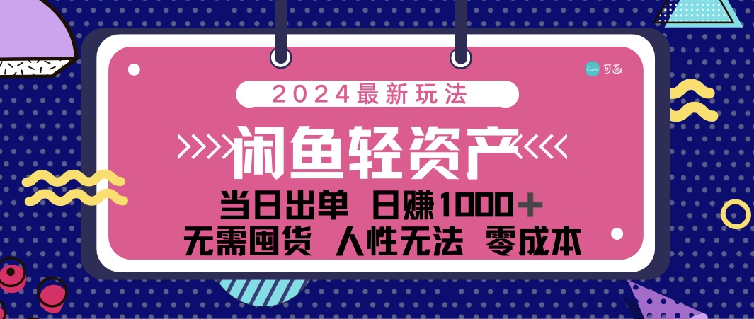 (8.12)闲鱼轻资产 日赚1000＋ 当日出单 0成本 利用人性玩法 不断复购