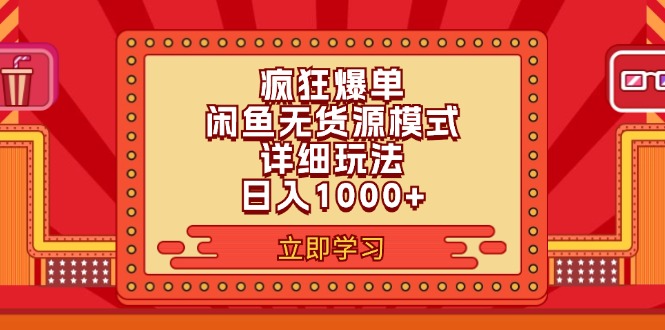 (8.3)2024闲鱼疯狂爆单项目6.0最新玩法，日入1000+玩法分享