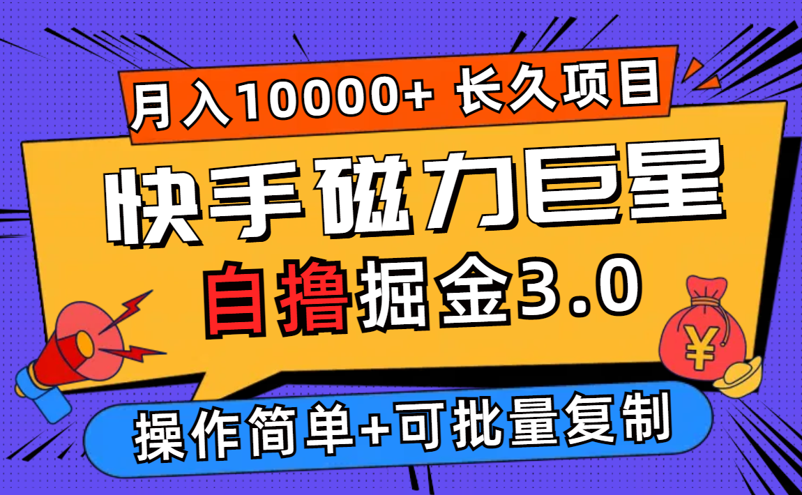 (9.1)快手磁力巨星自撸掘金3.0,长久项目,日入500+个人可批量操作轻松月入过万