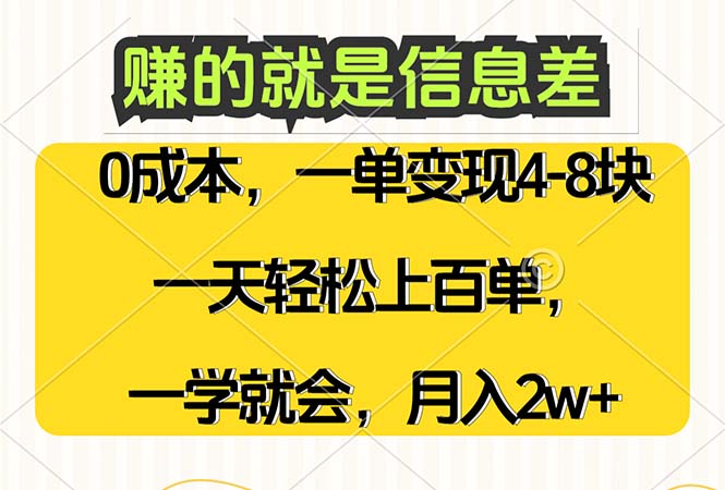 (9.4)赚的就是信息差，0成本，需求量大，一天上百单，月入2W+，一学就会