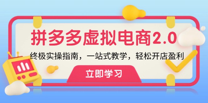 (9.5)拼多多 虚拟项目-2.0：终极实操指南，一站式教学，轻松开店盈利