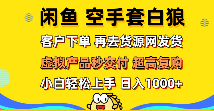 (9.7)闲鱼空手套白狼 客户下单 再去货源网发货 秒交付 高复购 轻松上手 日入