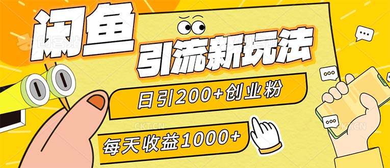 (9.23)闲鱼引流新玩法,日引200+创业粉,每天稳定1000+收益(适合居家创业)
