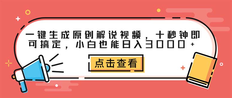 (9.5)一键生成原创解说视频，十秒钟即可搞定，小白也能日入3000+
