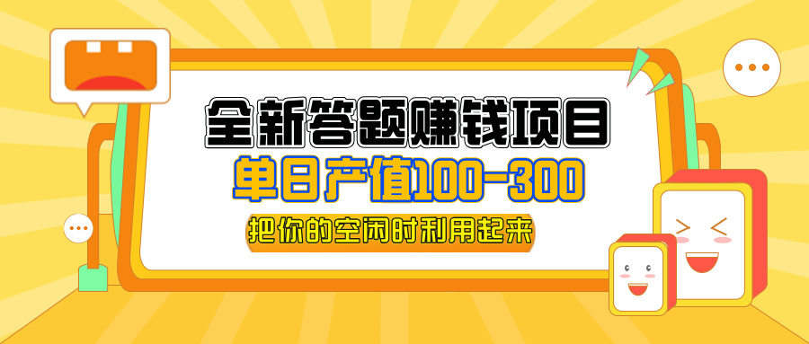 (9.3)全新答题赚钱项目，单日收入300+，全套教程，小白可入手操作