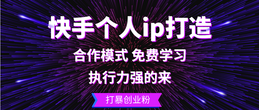 (10.19)快手个人ip打造：执行力强的来 打暴创业粉