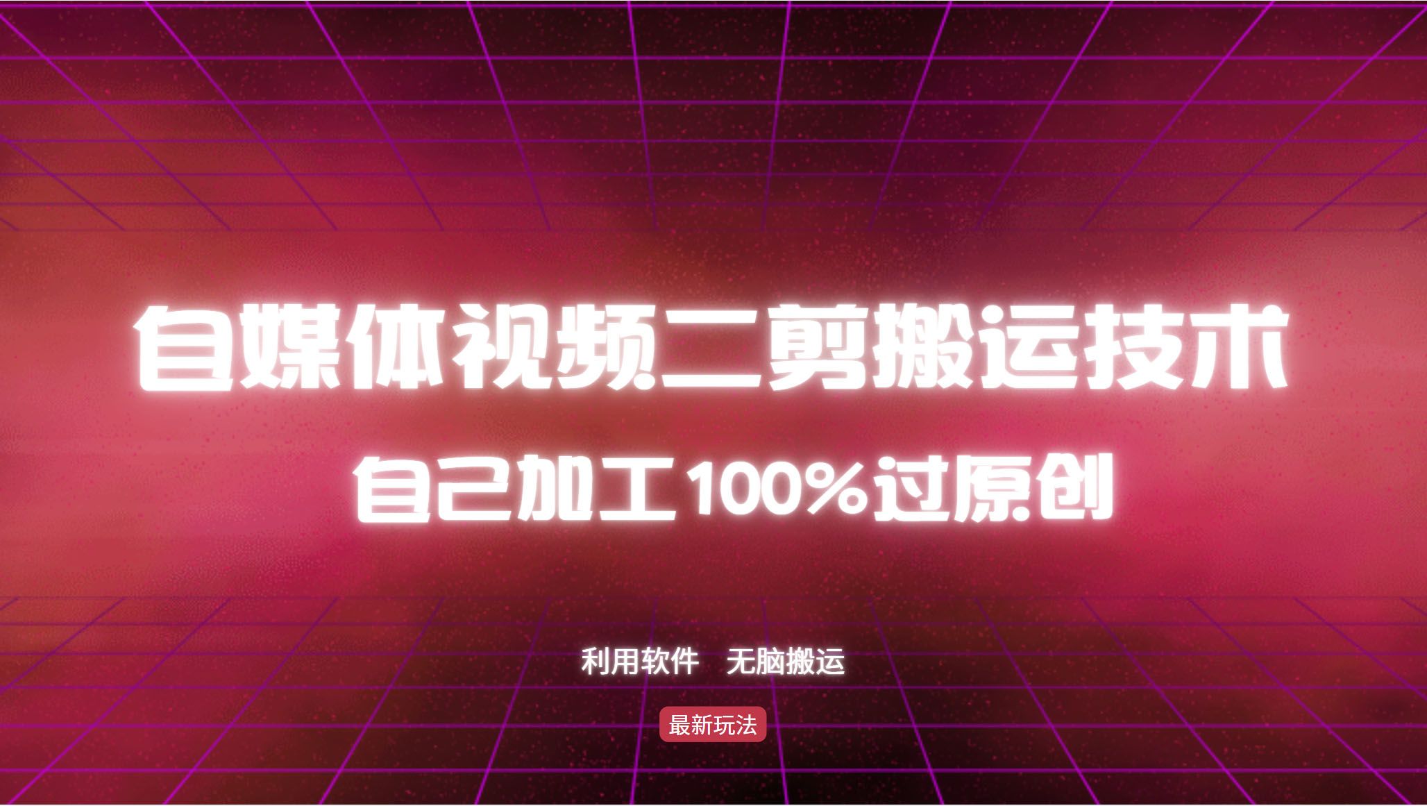 (10.17)详细教你自媒体视频二剪搬运技术，自己加工100%过原创，无脑搬运