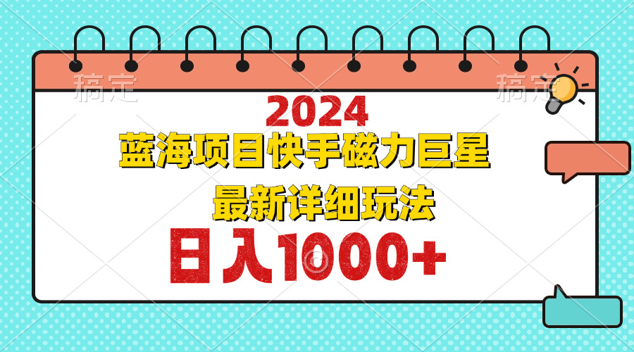 (10.5)2024最新蓝海项目快手磁力巨星最新最详细玩法