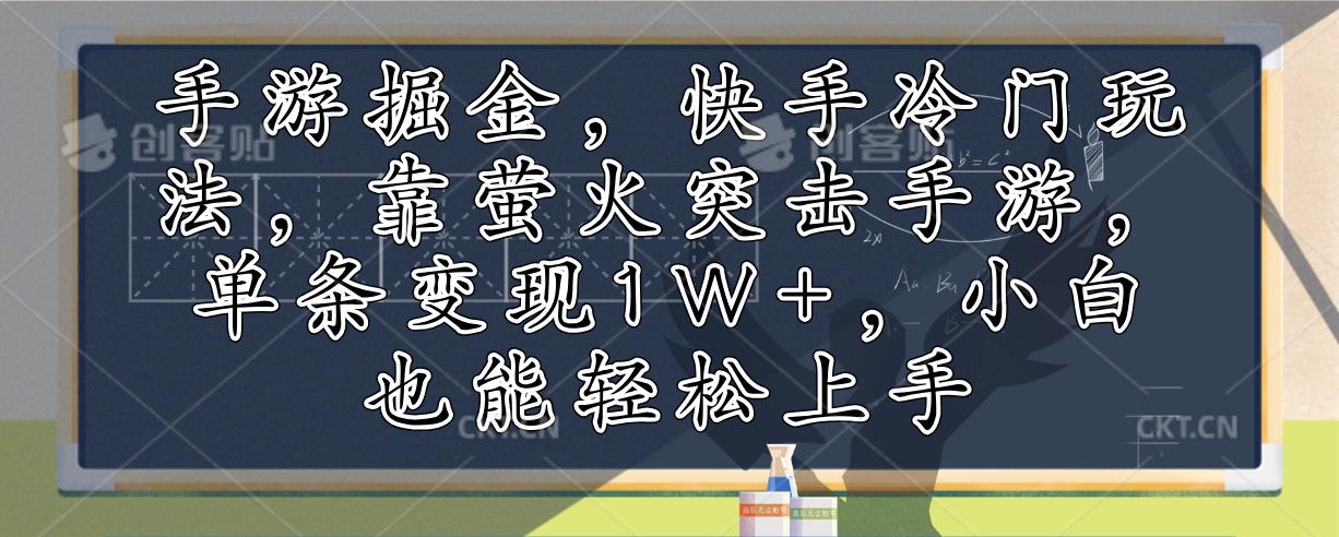 (10.10)手游掘金,快手冷门玩法,靠萤火突击手游,单条变现1W+,小白也能轻松上手