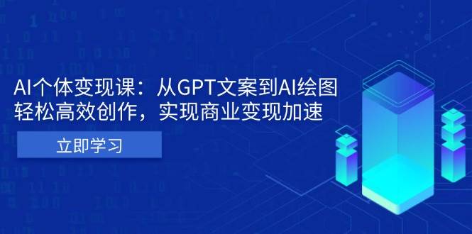 (11.26)AI个体变现课：从GPT文案到AI绘图，轻松高效创作，实现商业变现加速