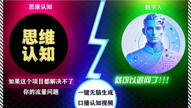 (11.7)2024下半年最新引流方法，数字人+思维认知口播号，五分钟制作，日引创