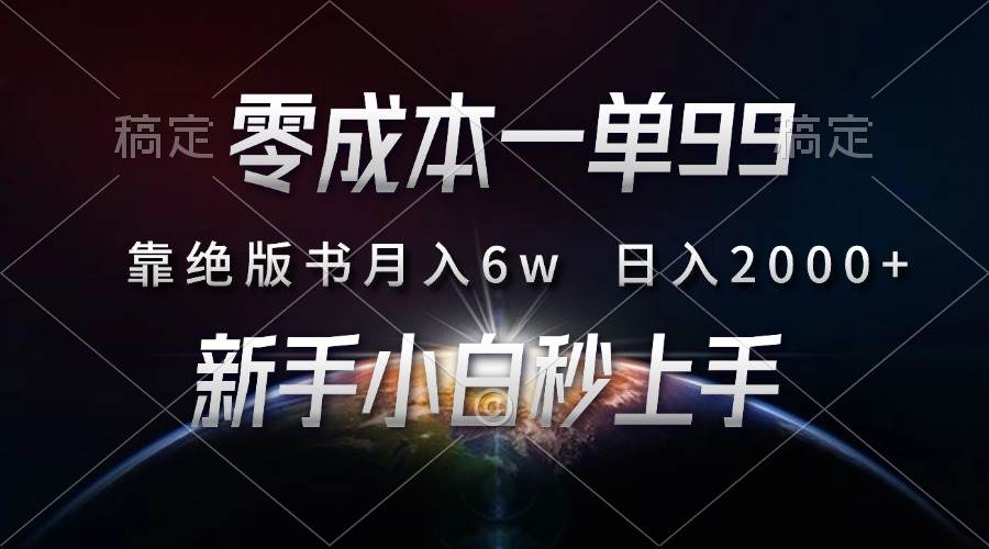 (11.26)零成本一单99，靠绝版书轻松月入6w，日入2000+，新人小白秒上手
