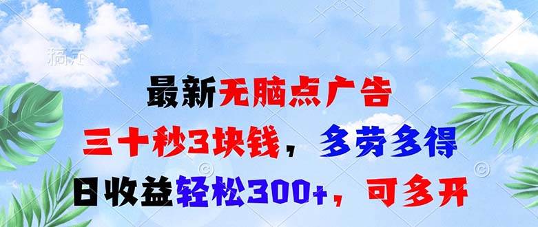 (11.26)最新无脑点广告，三十秒3块钱，多劳多得，日收益轻松300+，可多开！