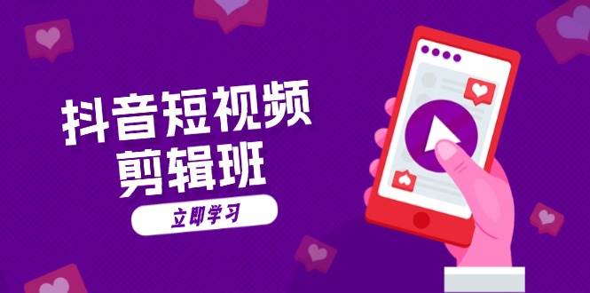 (11.6)抖音短视频剪辑班：从文案到配音：抖音文字动画短视频制作秘籍