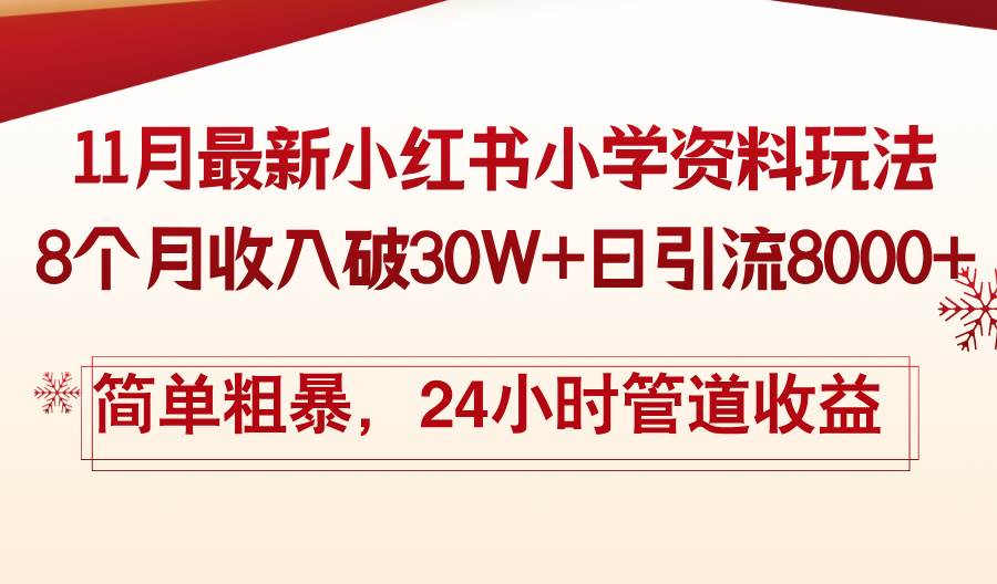 (11.6)11月份最新小红书小学资料玩法，8个月收入破30W+日引流8000+，简单粗暴
