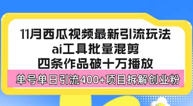 (11.7)西瓜视频最新玩法，全新蓝海赛道，简单好上手，单号单日轻松引流400+创