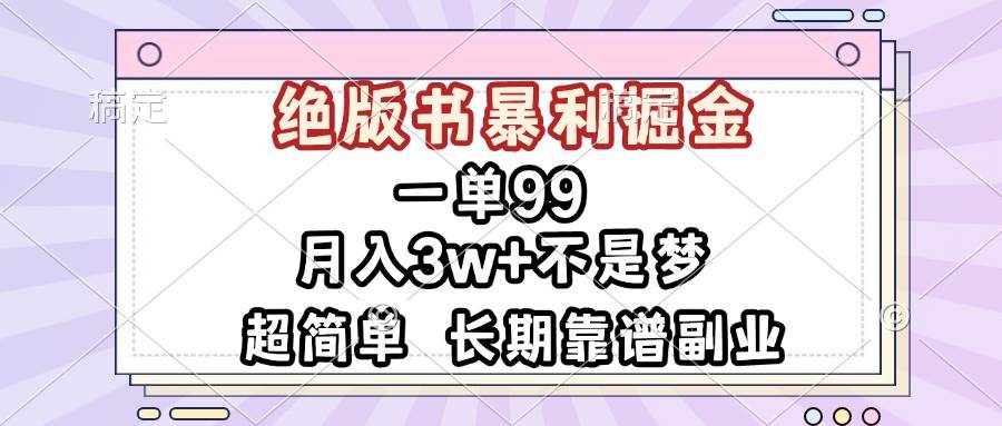 (11.29)一单99，绝版书暴利掘金，超简单，月入3w+不是梦，长期靠谱副业