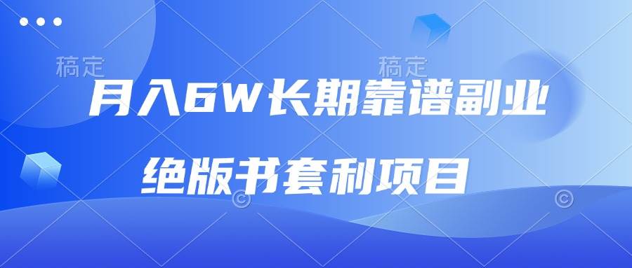 (12.19)月入6w长期靠谱副业，绝版书套利项目，日入2000+，新人小白秒上手