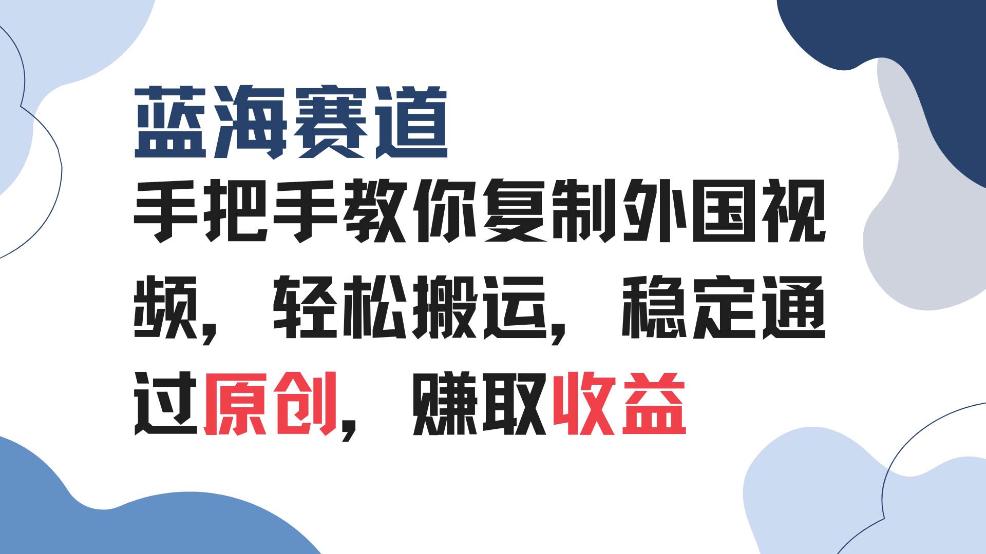 (12.27)手把手教你复制外国视频，轻松搬运，蓝海赛道稳定通过原创，赚取收益