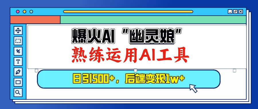 (12.26)爆火AI“幽灵娘”，熟练运用AI工具，日引500+粉，后端变现1W+