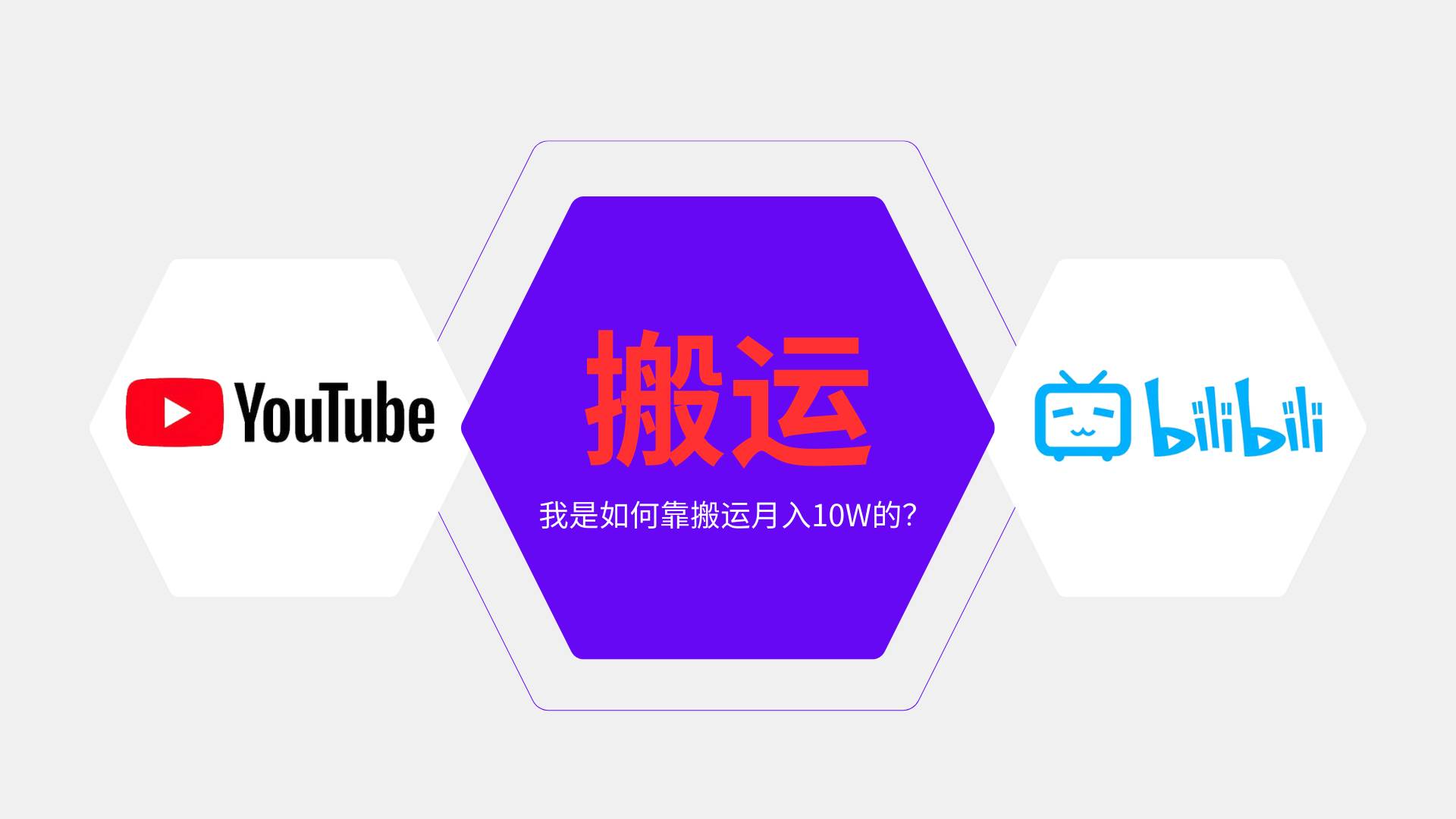(12.25)纯搬运引流日进300粉，月入10w级教程