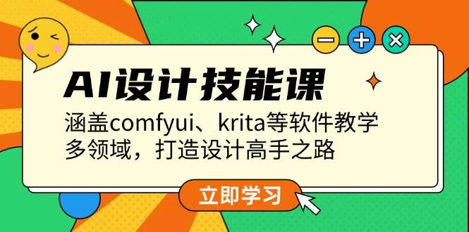 (12.26)AI设计技能课，涵盖comfyui、krita等软件教学，多领域，打造设计高手之路