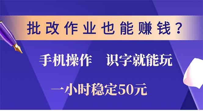 (12.27)批改作业也能赚钱？0门槛手机项目，识字就能玩！一小时50元！