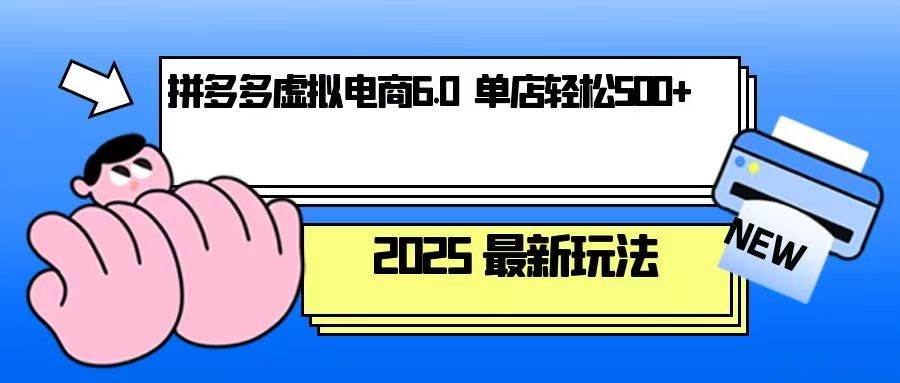 (12.26)拼多多虚拟电商，单人操作10家店，单店日盈利500+