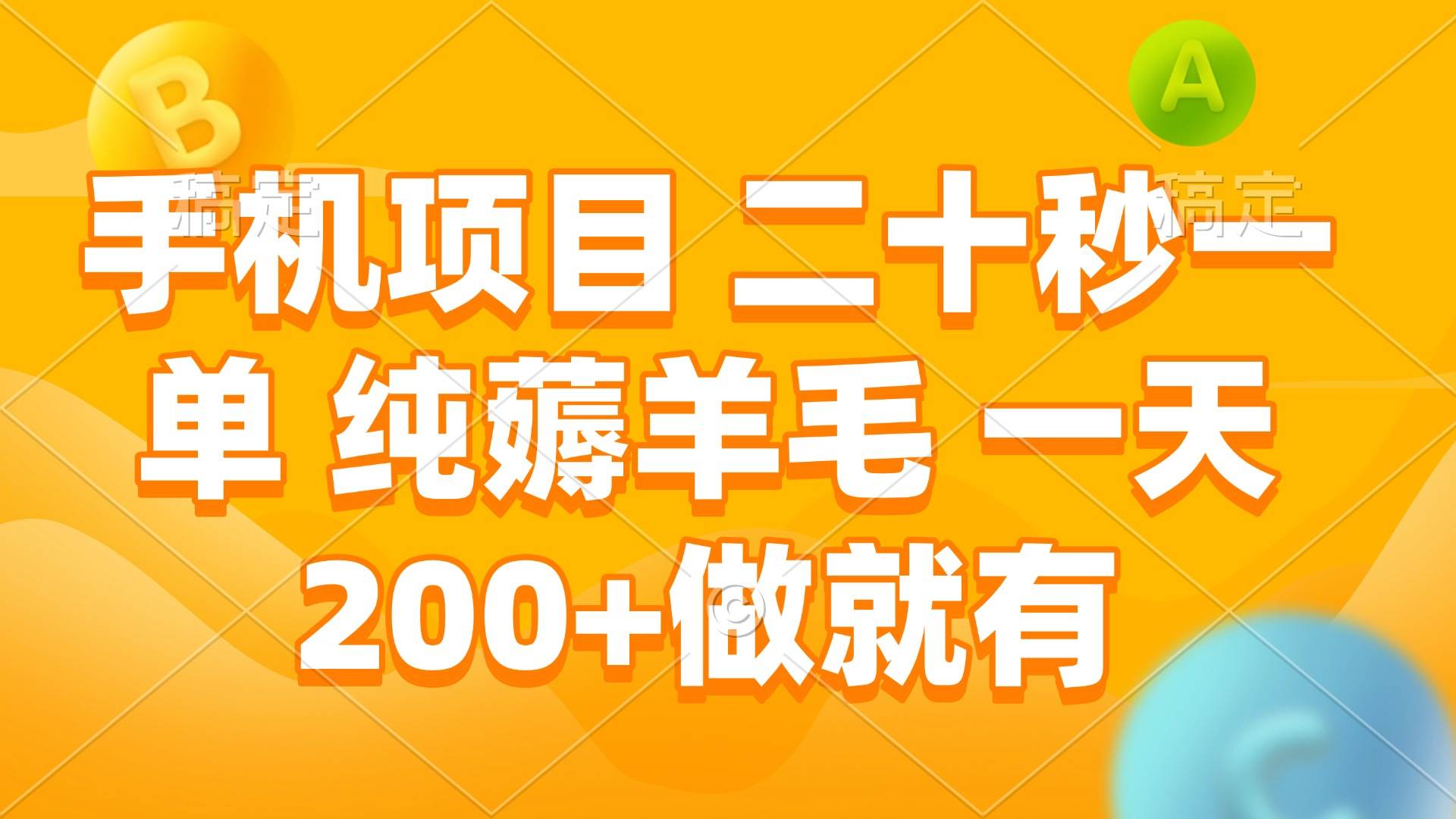 (12.26)手机项目 二十秒一单 纯薅羊毛 一天200+做就有